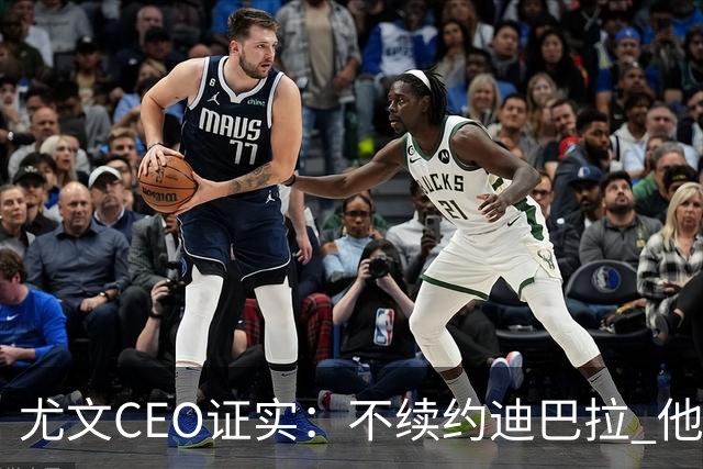 尤文CEO证实：不续约迪巴拉 他不再是球队的核心